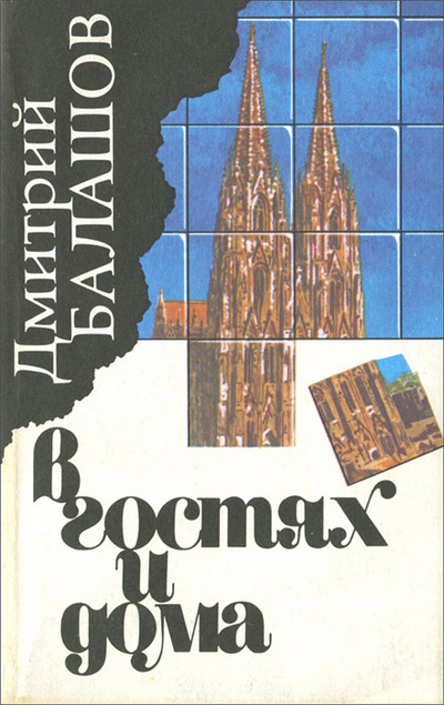 Книга: В гостях и дома (Дмитрий Балашов) ; Патриот, 1991 