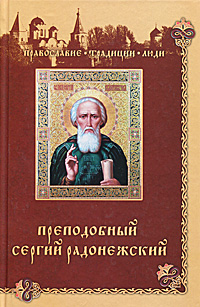 Книга: Преподобный Сергий Радонежский; Вече, 2011 