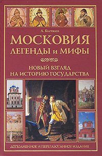 Книга: Московия. Легенды и мифы. Новый взгляд на историю государства (А. Бычков) ; Олимп, Астрель, 2010 