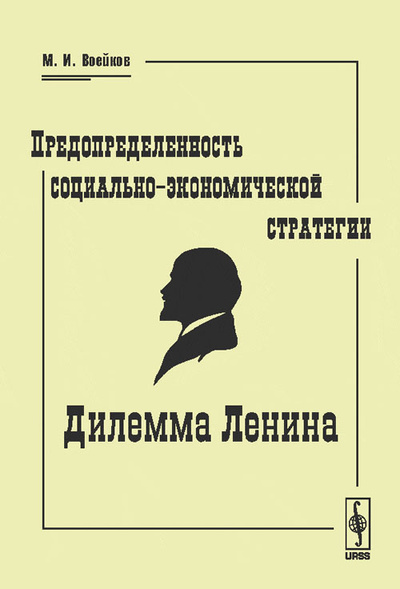 Книга: Предопределенность социально-экономической стратегии. Дилемма Ленина (М. И. Воейков) ; Ленанд, 2015 