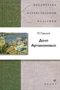 Книга: Дело Артамоновых (М. Горький) ; ДРОФА, 2009 