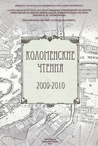 Книга: Коломенские чтения. 2009-2010; Лики России, 2010 