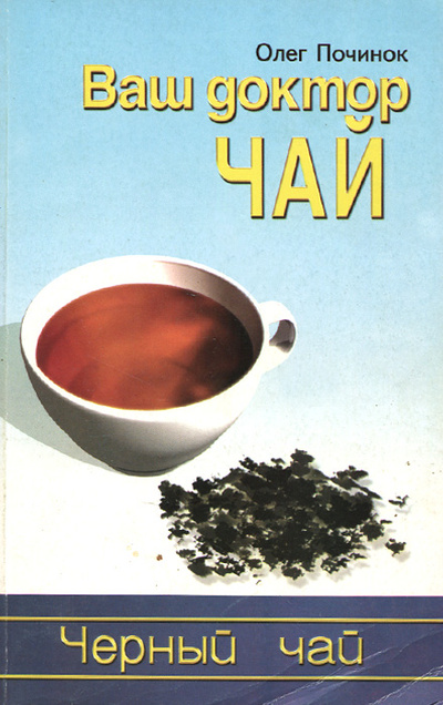 Книга: Черный чай (Олег Починок) ; Лениздат, 2004 