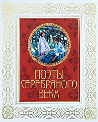 Книга: Поэты Серебряного века (нет) ; Рипол Классик, 2008 