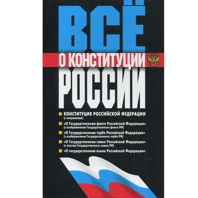 Книга: Все о Конституции России; Мартин, 2015 