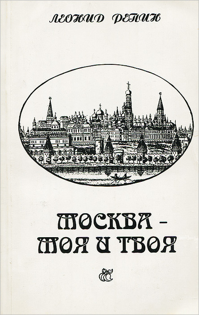Книга: Москва - моя и твоя, или Прогулки по старой Москве (Леонид Репин) ; Редакция газеты, 1997 