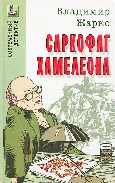 Книга: Саркофаг хамелеона (Владимир Жарко) ; Книжный Дом, 2006 