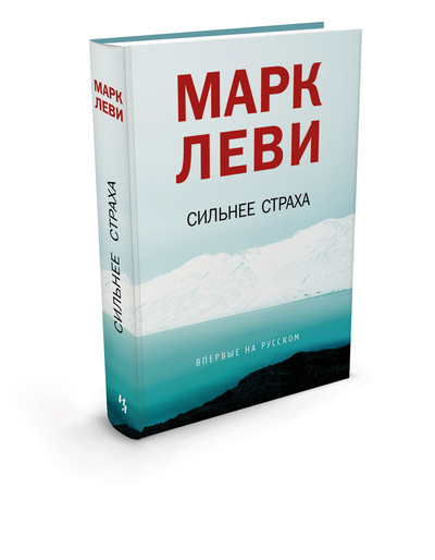 Книга: Сильнее страха (Марк Леви) ; Иностранка, Азбука-Аттикус, 2013 