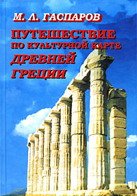 Книга: Путешествие по культурной карте Древней Греции (М. Л. Гаспаров) ; Фортуна ЭЛ, 2004 