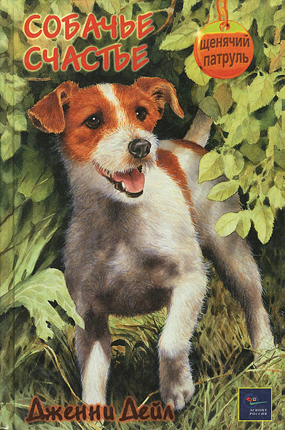 Книга: Собачье счастье (Дженни Дейл) ; Эгмонт, 2000 