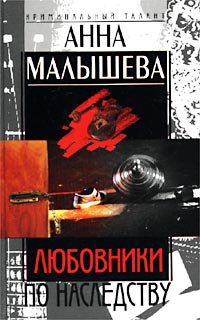 Книга: Любовники по наследству (Анна Малышева) ; Центрполиграф, 2002 
