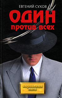 Книга: Один против всех (Евгений Сухов) ; Эксмо, 2007 