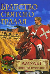 Книга: Братство Святого Грааля. Амулет воинов пустыни (Райнер М. Шредер) ; Гелеос, 2008 