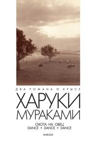 Книга: Охота на овец. Dance. Dance. Dance (Харуки Мураками) ; Амфора, 2006 