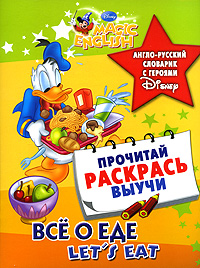 Книга: Let's Eat / Все о еде. Англо-русский словарик с героями Disney; Астрель, 2010 