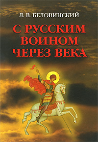 Книга: С русским воином через века (Л. В. Беловинский) ; Печатные Традиции, 2009 