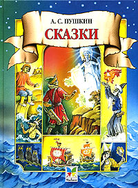 Книга: А. С. Пушкин. Сказки (А. С. Пушкин) ; Махаон, 2005 