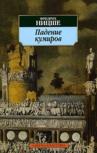 Книга: Падение кумиров (Фридрих Ницше) ; Азбука-классика, 2008 