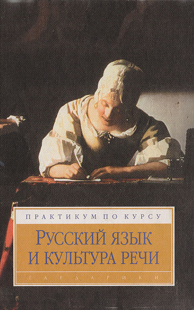Книга: Русский язык и культура речи: Практикум по курсу (Максимов В. И.) ; Гардарики, 2001 