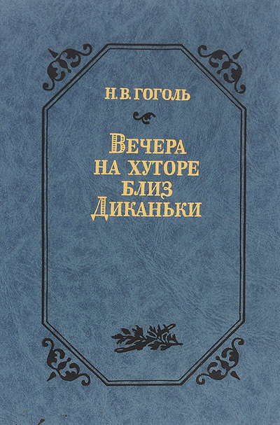Книга: Вечера на хуторе близ Диканьки (Н. В. Гоголь) ; Современник, 1990 