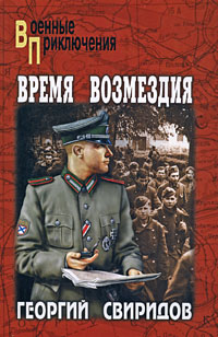 Книга: Время возмездия (Георгий Свиридов) ; Вече, 2008 