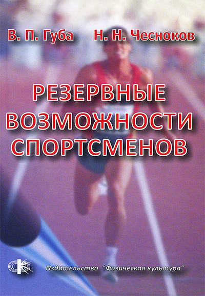 Книга: Резервные возможности спортсменов (В. П. Губа, Н. Н. Чесноков) ; Физическая культура, 2008 