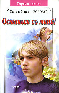 Книга: Останься со мной (Вера и Марина Воробей) ; Росмэн-Пресс, 2005 