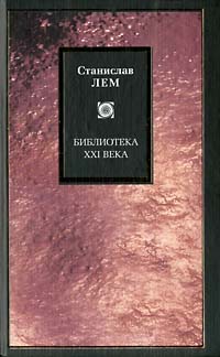 Книга: Библиотека XXI века (Станислав Лем) ; АСТ, 2002 