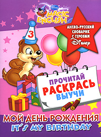 Книга: It's My Birthday / Мой День рождения. Англо-русский словарик с героями Disney; Астрель, 2010 