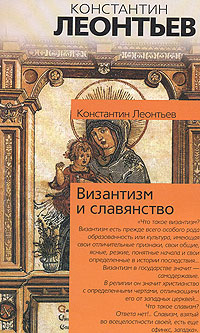Книга: Византизм и славянство (Константин Леонтьев) ; Хранитель, АСТ Москва, АСТ, 2007 