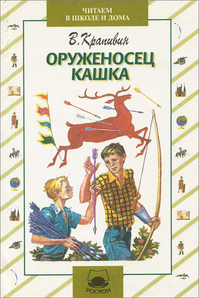 Книга: Оруженосец Кашка (В. Крапивин) ; Росмэн-Пресс, 1999 