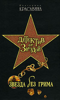 Книга: Звезда без грима (Екатерина Красавина) ; Эксмо, 2008 