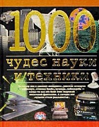 Книга: 1000 чудес науки и техники (Станислав Зигуненко, Андрей Низовский) ; АСТ, Олимп, 2002 