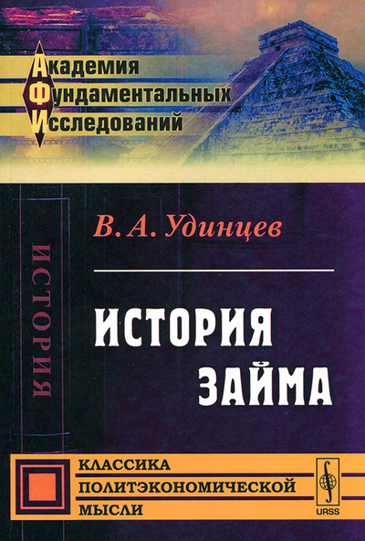 Книга: История займа (В. А. Удинцев) ; Ленанд, 2015 