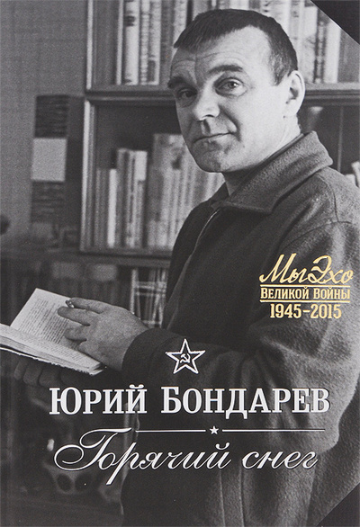 Книга: Горячий снег (Юрий Бондарев) ; Олма Медиа Групп, 2015 
