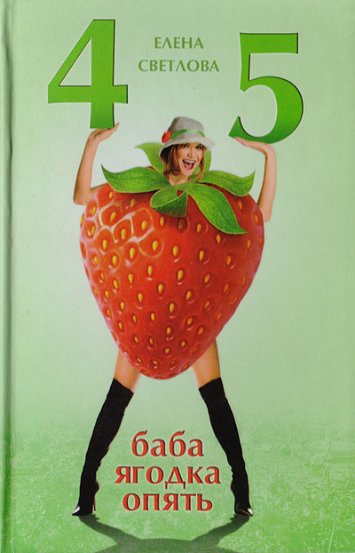 Книга: 45 - баба ягодка опять (Светлова Е.) ; Гелеос, 2008 