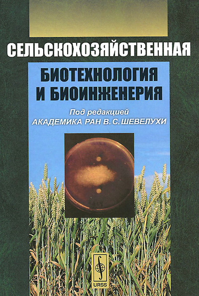 Книга: Сельскохозяйственная биотехнология и биоинженерия (Шевелуха Виктор Степанович) ; Ленанд, 2015 