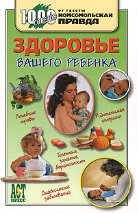 Книга: Здоровье вашего ребенка (Эвива Ромм) ; АСТ-Пресс Книга, 2004 