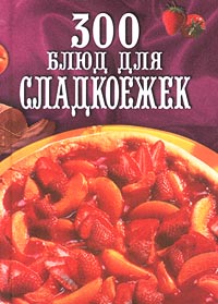 Книга: 300 блюд для сладкоежек (,) ; Вече, 2001 