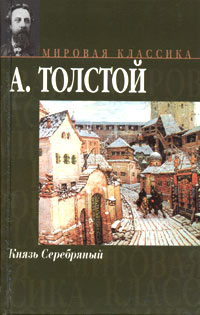 Книга: Князь Серебряный (А. Толстой) ; АСТ, 2005 