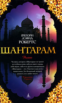 Книга: Шантарам (Грегори Дэвид Робертс) ; Азбука-классика, 2010 