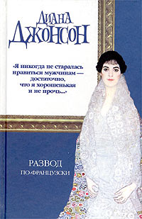 Книга: Развод по-французски (Диана Джонсон) ; АСТ, 2003 
