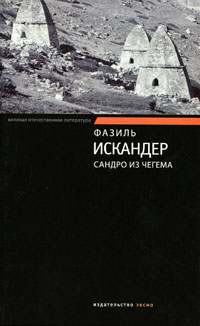Книга: Сандро из Чегема (Фазиль Искандер) ; Эксмо, 2010 