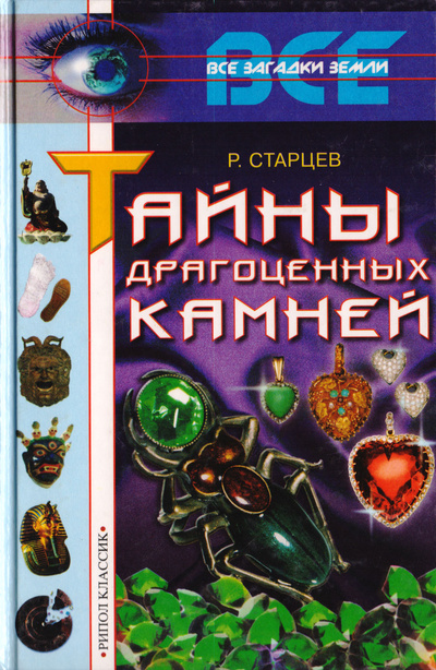 Книга: Тайны драгоценных камней (Р. Старцев) ; Рипол Классик, 2002 