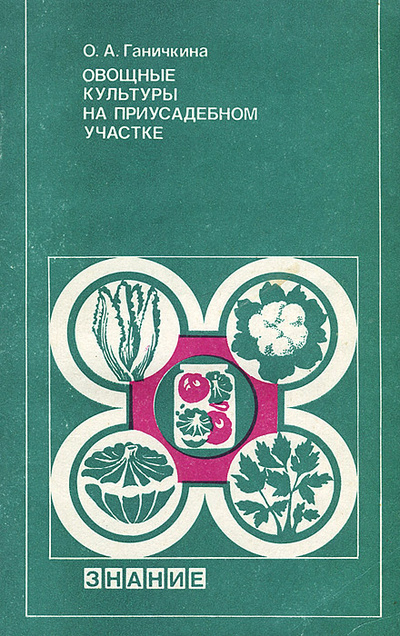 Книга: Овощные культуры на приусадебном участке (О. А. Ганичкина) ; Знание, 1988 