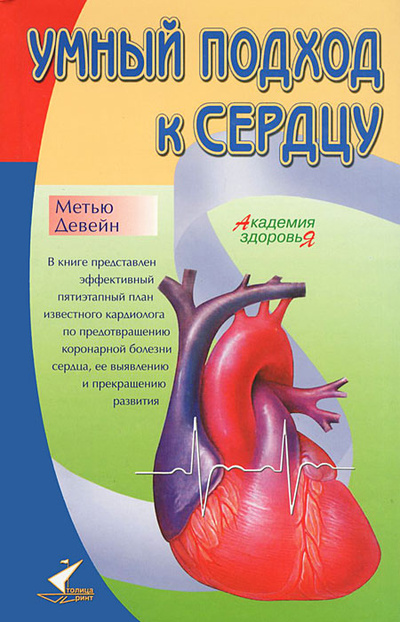 Книга: Умный подход к сердцу (Метью Девейн) ; Столица-Принт, 2007 