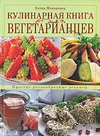Книга: Кулинарная книга для вегетарианцев (Елена Молоховец) ; Эксмо, 2007 