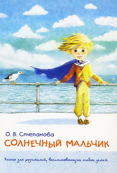 Книга: Солнечный мальчик. Книга для родителей, воспитывающих особых детей (О. В. Степанова) ; Речь, 2014 