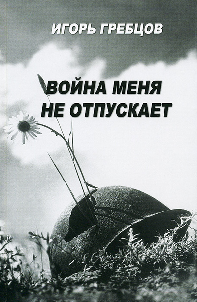 Книга: Война меня не отпускает (Игорь Гребцов) ; Патриот, 2011 
