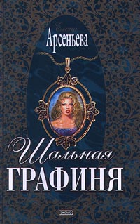 Книга: Шальная графиня (Елена Арсеньева) ; Эксмо-Пресс, 2001 